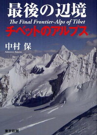 最後の辺境チベットのアルプス[本/雑誌] (単行本・ムック) / 中村保/著