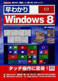 早わかりWindows8 新OSの「特徴」と「使い方」をチェック![本/雑誌] (I/O) (単行本・ムック) / IO編集部/編集