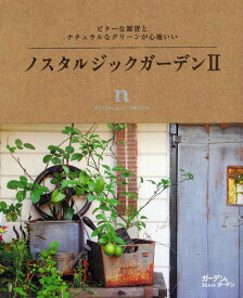 ノスタルジックガーデン ビターな雑貨とナチュラルなグリーンが心地いい 2[本/雑誌] (MUSASHI BOOKS ガーデン&ガーデンMOOK) (単行本・ムック) / エフジー武蔵