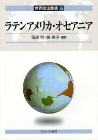 ラテンアメリカ・オセアニア[本/雑誌] (世界政治叢書) (単行本・ムック) / 菊池努/編著 畑惠子/編著