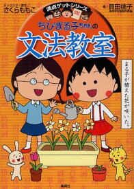 ちびまる子ちゃんの文法教室[本/雑誌] (満点ゲットシリーズ) (児童書) / さくらももこ/キャラクター原作 貝田桃子/著