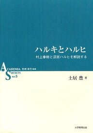 ハルキとハルヒ 村上春樹と涼宮ハルヒを解読する[本/雑誌] (ACADEMIA SOCIETY NO.5) (単行本・ムック) / 土居豊/著