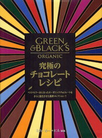 究極のチョコレートレシピ ベストセラー本になったオーガニックチョコレートをさらに進化させた最新コレクション!! GREEN & BLACK’S ORGANIC / 原タイトル:ULTIMATE CHOCOLATE RECIPES THE NEW COLLECTION[本/雑誌] (単行本・ムック) / ミカ・カー=ヒル/編集 岩田佳代子/