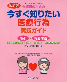 介護職のための今すぐ知りたい医療行為実技ガイド 吸引・経管栄養 緊急時トラブル対応・誤嚥・心肺蘇生・リスクマネジメント チェックリスト4種付き[本/雑誌] (ケアワーク・スキルアップ) (単行本・ムック) / 服部万里子/編著