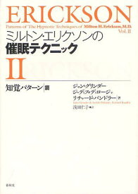 ミルトン・エリクソンの催眠テクニック 2 / 原タイトル:PATTERNS OF THE HYPNOTIC TECHNIQUES OF MILTON H.ERICKSON M.D.Volume 2[本/雑誌] (単行本・ムック) / 浅田仁子