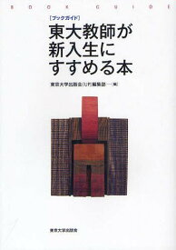 東大教師が新入生にすすめる本 ブックガイド[本/雑誌] (単行本・ムック) / 東京大学出版会『UP』編集部/編