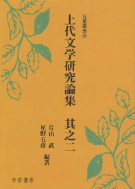 上代文学研究論集 其之2[本/雑誌] (万葉叢書 10) (単行本・ムック) / 片山武/編著 星野五彦/編著