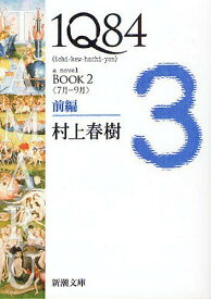 1Q84 a novel[本/雑誌] BOOK2 前編 (新潮文庫) (文庫) / 村上春樹/著