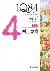 1Q84 a novel[本/雑誌] BOOK2 後編 (新潮文庫) (文庫) / 村上春樹/著