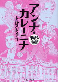 アンナ・カレーニナ (まんがで読破) (まんが文庫) / トルストイ/原作 バラエティ・アートワークス/企画・漫画