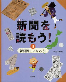 新聞を読もう! 3[本/雑誌] (児童書) / 鈴木雄雅/監修