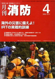 月刊消防 2012年4月号[本/雑誌] (単行本・ムック) / 東京法令出版