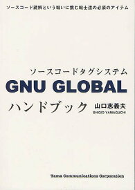 GNU GLOBALハンドブック ソースコードタグシステム[本/雑誌] (単行本・ムック) / 山口志義夫/著