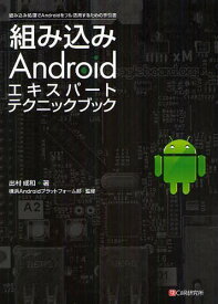 組み込みAndroidエキスパートテクニックブック 組み込み処理でAndroidをフル活用するための手引書[本/雑誌] (単行本・ムック) / 出村成和 横浜Androidプラットフォーム部