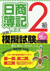 日商簿記検定実戦模擬試験問題集2級 平成24年度受験用[本/雑誌] (単行本・ムック) / 野口浩/監修 YDサポート/編