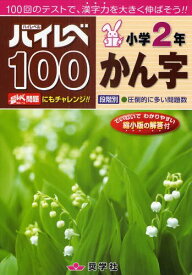 ハイレベ100[本/雑誌] 小学2年 かん字 (単行本・ムック) / 奨学社