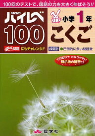 ハイレベ100[本/雑誌] 小学1年 こくご 100回のテストで、国語の力を大きく伸ばそう!! (単行本・ムック) / 奨学社