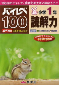 ハイレベ100[本/雑誌] 小学1年 読解力 100回のテストで、読解力を大きく伸ばそう!! (単行本・ムック) / 奨学社