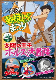 復刻! 東映まんがまつり[DVD] 1968年夏 / アニメ