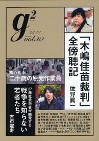 g2 vol.10(2012.May)[本/雑誌] (講談社MOOK) (単行本・ムック) / 講談社