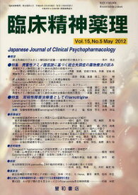 臨床精神薬理 第15巻第5号(2012.5)[本/雑誌] (単行本・ムック) / 星和書店