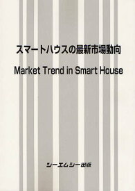 スマートハウスの最新市場動向[本/雑誌] (単行本・ムック) / シーエムシー出版