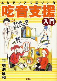 エビデンスに基づいた吃音支援入門[本/雑誌] (単行本・ムック) / 菊池良和/著