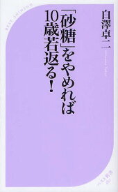 楽天市場 砂糖をやめれば10歳若返るの通販