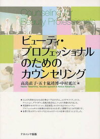 ビューティ・プロフェッショナルのためのカウンセリング[本/雑誌] (単行本・ムック) / 高島直子/編 五十嵐靖博/編 中村延江/編