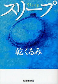 スリープ[本/雑誌] (ハルキ文庫) (文庫) / 乾くるみ/著