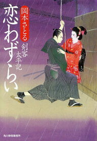 恋わずらい 剣客太平記[本/雑誌] (ハルキ文庫 お13-4 時代小説文庫) (文庫) / 岡本さとる/著