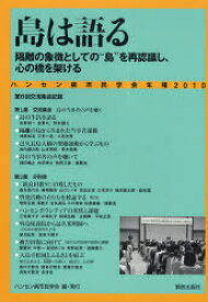 ハンセン病市民学会年報 島は語る 2010 隔離の象徴としての”島”を再認識し、心の橋を架ける[本/雑誌] (単行本・ムック) / ハンセン病市民学会/編