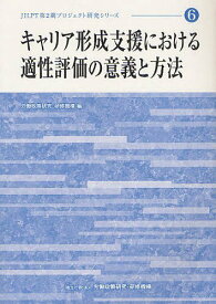 キャリア形成支援における適性評価の意義と方法[本/雑誌] (JILPT第2期プロジェクト研究シリーズ No.6) (単行本・ムック) / 労働政策研究・研修機構/編