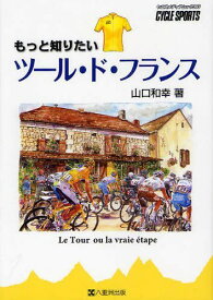 もっと知りたいツール・ド・フランス Le Tour ou la vraie etape[本/雑誌] (ヤエスメディアムック 363 CYCLE SPORTS) (単行本・ムック) / 山口和幸/著