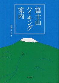 富士山ハイキング案内[本/雑誌] (単行本・ムック) / 伊藤フミヒロ/著