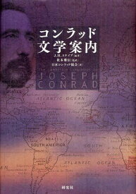コンラッド文学案内 / 原タイトル:The Cambridge Companion to Joseph Conrad[本/雑誌] (単行本・ムック) / J.H.ステイプ/編著 社本雅信/監訳 日本コンラッド協会/訳