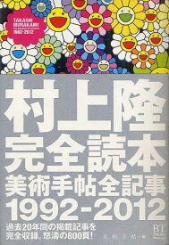 村上隆完全読本 美術手帖全記事1992-2012[本/雑誌] (BT) (単行本・ムック) / 美術手帖/編 村上隆/著