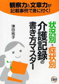 状況別・症状別介護記録の書き方マスター[本/雑誌] (単行本・ムック) / 津田祐子/著