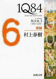 1Q84 a novel[本/雑誌] BOOK3 後編 (新潮文庫) (文庫) / 村上春樹/著
