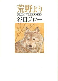 荒野より FROM WILDERNESS[本/雑誌] (光文社コミック叢書 SIGNAL) (コミックス) / 谷口ジロー/著