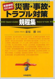 事業継続のための災害・事故・トラブル対策規程集[本/雑誌] (単行本・ムック) / 荻原勝/著