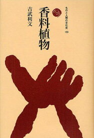 香料植物[本/雑誌] (ものと人間の文化史) (単行本・ムック) / 吉武利文/著