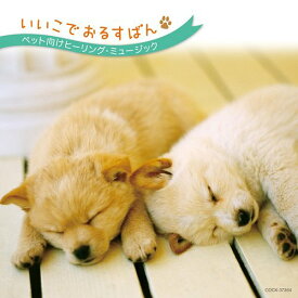 楽天市場 犬 ヒーリング 音楽の通販 楽天市場 犬 ヒーリング 音楽の通販