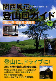 関西周辺登山口ガイド 下[本/雑誌] (単行本・ムック) / 全国登山口調査会/編