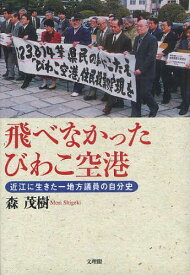 飛べなかったびわこ空港 近江に生きた一地方議員の自分史[本/雑誌] (単行本・ムック) / 森茂樹/著