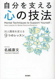 自分を支える心の技法 対人関係を変える9つのレッスン[本/雑誌] (単行本・ムック) / 名越康文/著