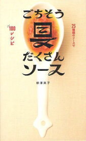 ごちそう具だくさんソース 25種類のソースで100レシピ[本/雑誌] (単行本・ムック) / 柳澤英子/著