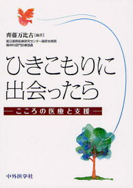 ひきこもりに出会ったら こころの医療と支援[本/雑誌] (単行本・ムック) / 齊藤万比古/編著