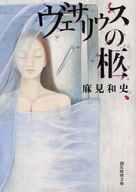 ヴェサリウスの柩[本/雑誌] (創元推理文庫) (文庫) / 麻見和史/著