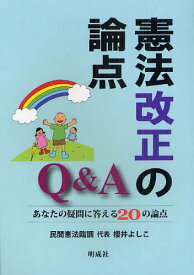 憲法改正の論点Q&A あなたの疑問に答える20の論点[本/雑誌] (単行本・ムック) / 民間憲法臨調運営委員会/編